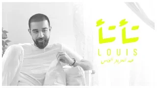 عبد العزيز الويس   تأ تأ  حصريا          دندنها