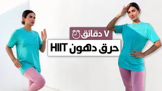 في ٧ دقائق فقط أسهل تمارين لحرق الدهون هييت كارديو بدون أوزان HIIT 