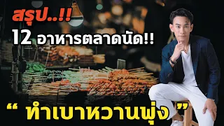 ทำไมการกินบาร์บีคิวและหมูย่างนมสดในตลาดนัดถึงอันตรายต่อคนที่มีปัญหาเบาหวาน