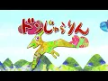ドンじゅらりん | 恐竜の歌 | スイちゃん | エンディングテーマ みいつけた NHK Eテレ