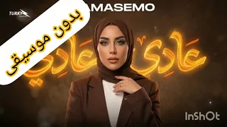 اغنيه عادى عادى سماسيمو  متنساش جميل مترد    بدون موسيقى   بدون موسيقى  دندنها
