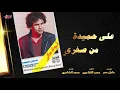 Aly Hemeida - Men Soghry | على حميدة - من صغري