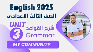 شرح Unit 3 انجليزي تالته اعدادي ترم اول 2025 Grammar قواعد الوحدة الثانية بالكامل 