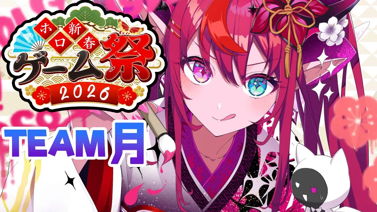 【#ホロ新春ゲーム祭2026】The Moon Smiles Upon Us! 月が綺麗ですね🌙