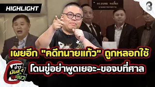 Jaturong opens up about the Kaew lawyer case, feeling like he was manipulated. He says, "Don't ta...