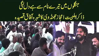 janglun mein tere naam ki hai lagi qaseeda by zakir ijaz jhandvi 9 safar qazi chak azadari