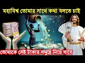 Download Lagu ✅মহাবিশ্ব তোমার সাথে কথা বলতে চাই তোমাকে সেই টাকার সমুদ্রে নিয়ে যাবে #universemessage #divinemessage
