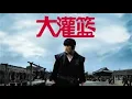 Download Lagu Kung Fu Dunk 2008