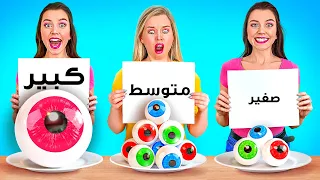 الحلوى الكبيرة مقابل المتوسطة مقابل الصغيرة تحدي الـ 1000 طبقة من الطعام 