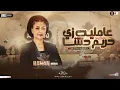 عاملين زي حريم حتتنا [ النسخه الاصليه - حنان احمد ] ترند التيك توك | ترندات حظ شعبي جديد 2026