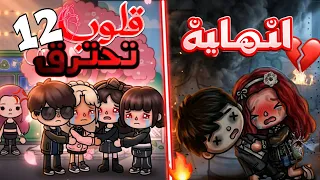 اللحظات الأخيرة بين نوح وكارما      الوداع المر  الجزء الاخير    قلوب تحترق ح                 دندنها