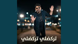 تركضلي تركضلي  وفاتح ايدك  دندنها