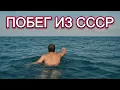 Lagu ДЕРЗКИЙ ПОБЕГ ИЗ СССР