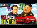 Download Lagu 세계적인 전기차를 뛰어넘은 북한 전기차가 있다? | 북한 Q\u0026A 특집  | [페이스:北 100회] ‪@kfnplus‬