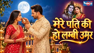 मेरे पति की हो लम्बी उमर | Mere Pati Ki Ho Lambi Umar | Karuna Karo Parvati Mata | Karwa Chauth Song