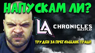 Най-несправедливият момент в LA Chronicles! Нямаше как да издържа…