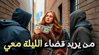 أمريكية ثرية تعرض المال على مشرد عربي لكي يذهب معها للمنزل ولكن ما حدث في النهاية غير حياتها للأبد 