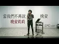 當我們不再說晚安 (Emo Rock Cover) - 晚安莉莉 | 假如這首歌變成美式搖滾？