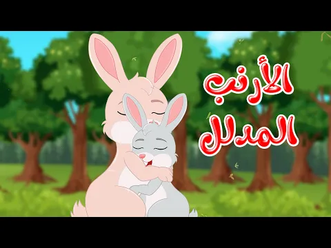 فيديو قصص وحكايات - قصص للأطفال - رسوم متحركة - قصص قبل النوم - قصة الأرنب المدلل
