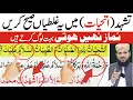 Download Lagu Tashahhud (attahiyat) Mein ye Galatiyan Bahot Log Karte Hain | learn salah | learn namaz | pray