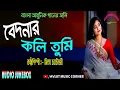Download Lagu Mita Chatterjee Bengali Adhunik Songs | Bedonar Koli Tumi | HD Audio Jukebox | Avijit Music Corner