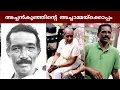 Download Lagu അച്ചൻകുഞ്ഞിന്റെ ഓർമ്മ ദിവസം ഭാര്യയും മകനും | Achankunju Malayalam Actor home and family