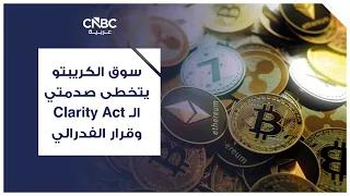 سوق الكريبتو يتخطى صدمتي ال               وقرار الفدرالي دندنها