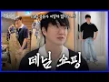 Download Lagu [sub] 오늘은 데님 쇼핑하러 왔어요~👖 청바지 12개 입어봄!!