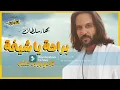 Bahaa Sultan   Beraha Ya Sheekha    بهاء سلطان   براحة يا شيخة من فيلم المطاريد
