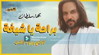                                     بهاء سلطان   براحة يا شيخة من فيلم المطاريد دندنها