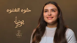 حلوه الغنوة يوستينا سمير  حلوه الغنوة يوستينا سمير