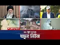 Download Lagu যমুনা নিউজ | Latest News Headlines and Bulletin | Jamuna News | 8 AM | 19 June 2025 | Jamuna TV