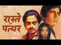 Lagu Raaste Kaa Patthar (Title Song) - Amitabh Bachchan | Shatrughan Sinha | Mukesh and Asha Bhosle