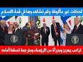 Download Lagu ترامب يهزئ وبجرأة من الرؤساء ومترجمة تسقط أمامه - لحظات غير مألوفة في قمة السلام لم تشاهدوها