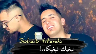Sohaib Titaniki Ft Mouatez Belkhir Nbghik Nbghik Cover صهيب تيتانيكي ومعتز بالخير نبغيك نبغيك 