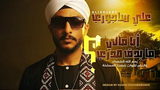 علي ساجوري انا مالي ما بدق صدري 2025 اغاني سودانية Sudanese Music 