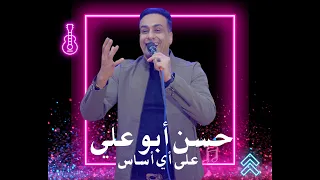 عودة البحر حسن أبو علي وأغنية جديدة على أي أساس 
