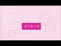 【歌ってみた@うみの】ヨワネハキfeat.和ぬか，asmi／MAISONdes