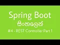 Spring Boot in Sinhala tutorial - REST controller part 1