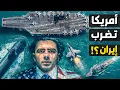 Lagu هل يستعد ترامب لقصف إيران؟ هل يستطيع الإيرانيون إغراق حاملة طائرات أمريكية؟