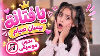 يا فتانة -  بيسان صيام  | بدون موسيقى  | قناة كراميش Karameesh Tv