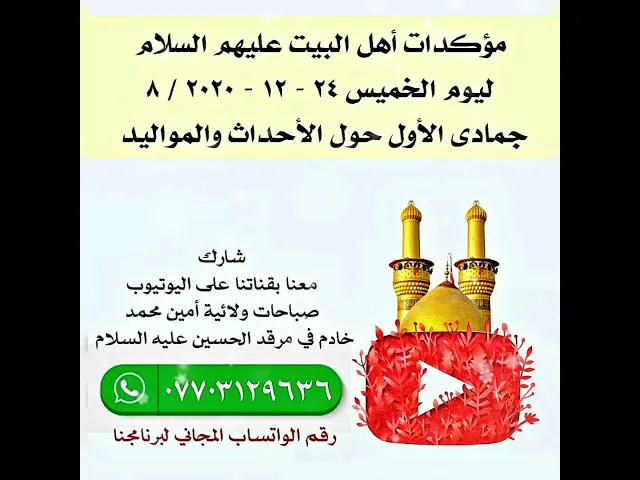 ⁣مؤكدات أهل البيت عليهم السلام ليوم الخميس وما يجري فيه ٨ جمادى الأول ٢٤ / ١٢ / ٢٠٢٠