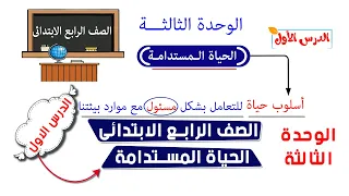 الحياة المستدامة للصف الرابع الابتدائي 