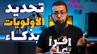 لو عندك مشكلة مع تحديد الأولويات  الحل في الفيديو ده دندنها