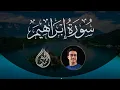 Download Lagu Surah Ibrahim- Ahmed Alshafey | سورة ابراهيم - أحمد الشافعي