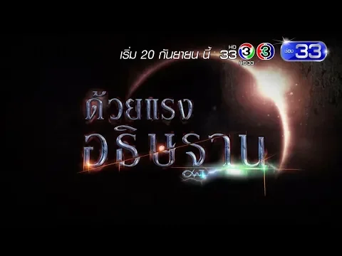 ด้วยแรงอธิษฐาน | พุธ - พฤหัสบดี 20.20 น. เริ่ม ก.ย. นี้ | Ch3Thailand