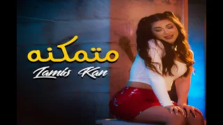 Lamis Kan Motamakena Official Music Video لميس كان متمكنه  Lamis Kan Motamakena Official Music Video لميس كان متمكنه
