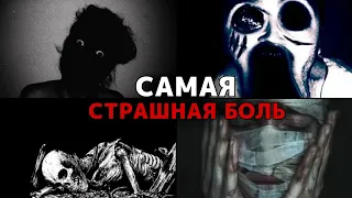 УЖАСЫ БОЛИ