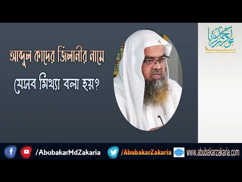 প্রশ্ন : আব্দুল কাদের জিলানীর নামে যেসব মিথ্যা বলা হয়? শাইখ প্রফেসর ড. আবু বকর মুহাম্মাদ যাকারিয়া