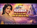 Lagu Mahakal Songs Playlists — मंदिर की सीढ़ी चढ़ मांगू || Mandir Ki Sidhi Chad Mangu || Ek Mulakat
